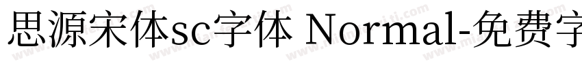思源宋体sc字体 Normal字体转换